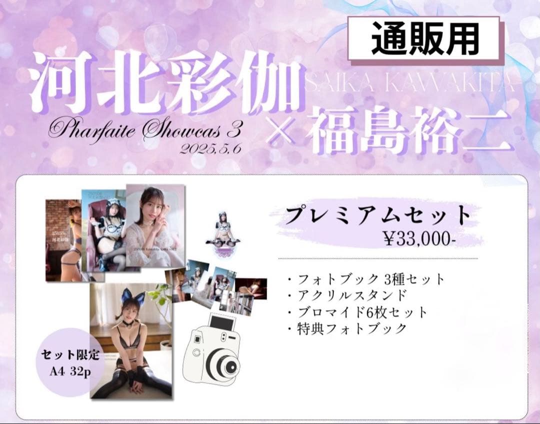 河北彩伽 Phafaite Showcase3 プレミアムセット