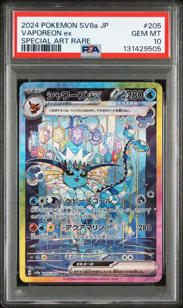 シャワーズex SAR テラスタルフェス　PSA10