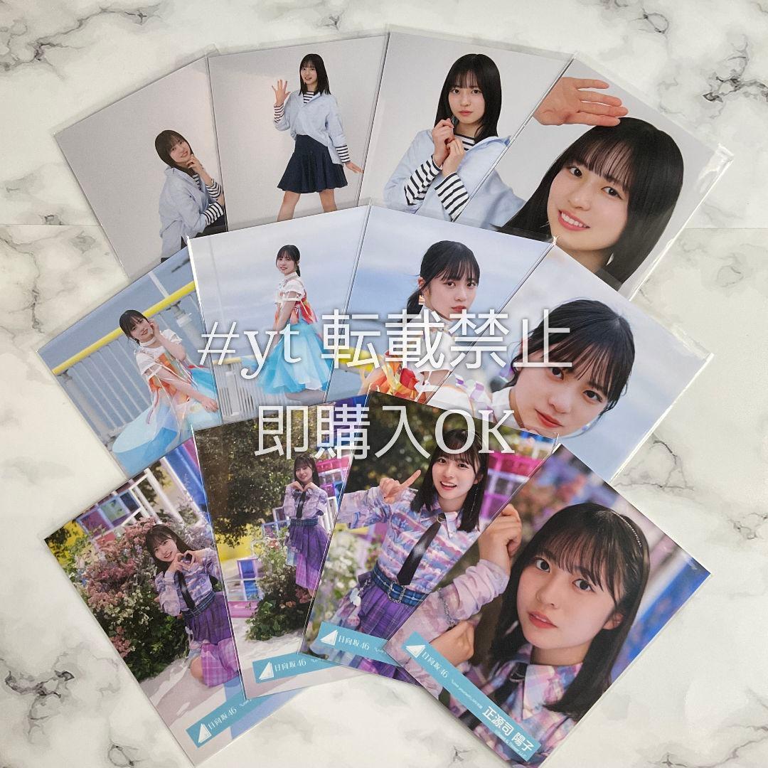 日向坂46 正源司陽子 Love yourself 海風とわがまま 12種コンプ