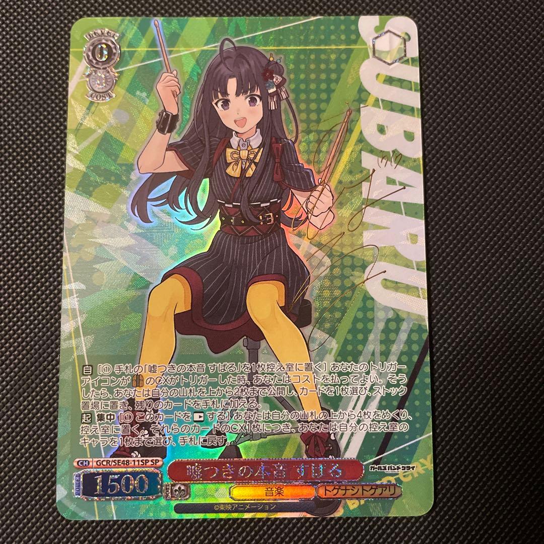 [極美品] ヴァイス 嘘つきの本音 すばる SP ガールズバンドクライ