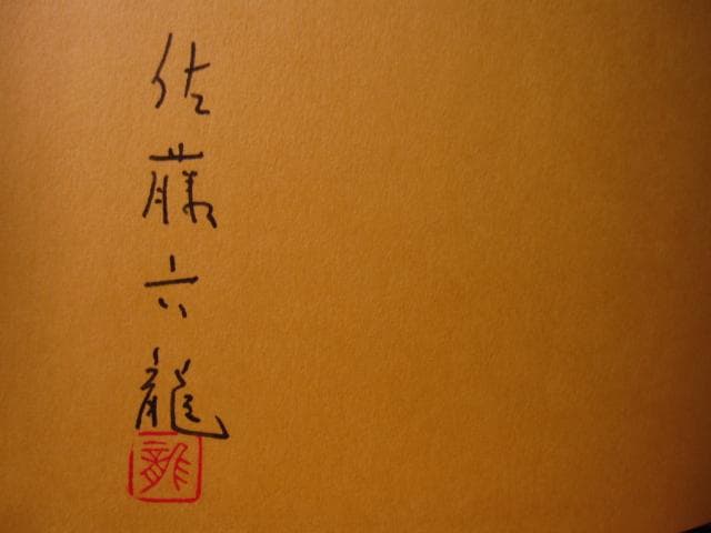 奇門遁甲活用秘儀　奇門遁甲推命術　方位極秘 奇門遁甲　佐藤六龍　直筆サイン入り