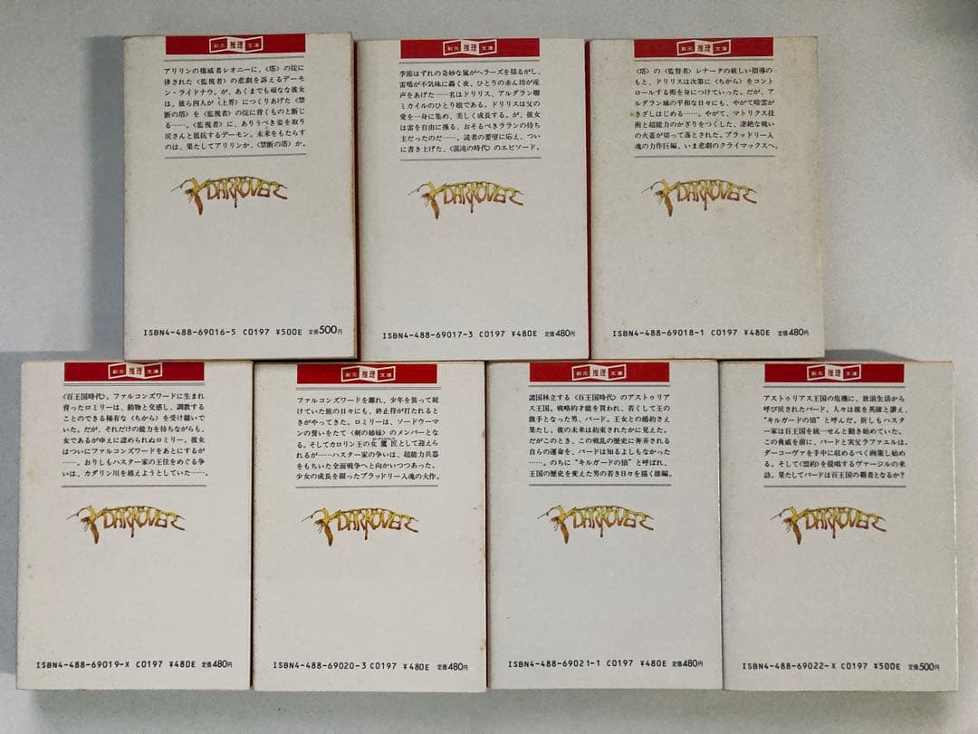 ダーコーヴァ年代記全22巻　創元推理文庫SF 初版20冊　帯あり15冊　美本多数