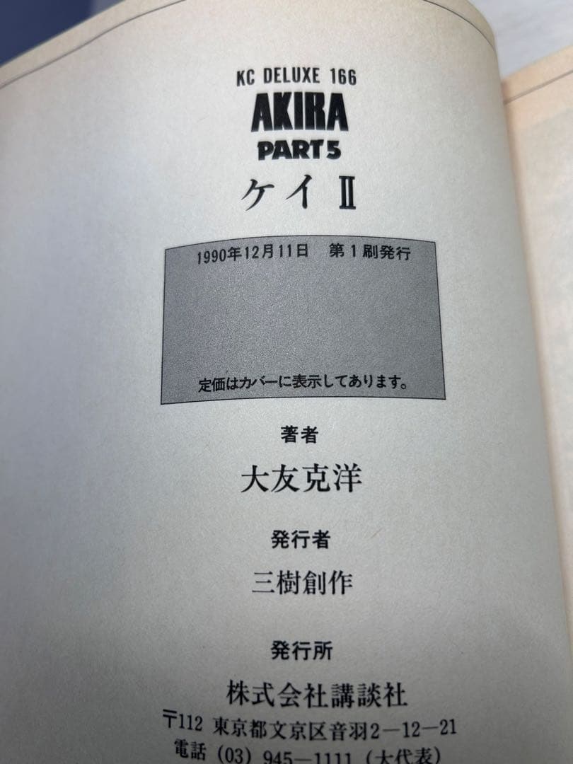 AKIRA アキラ 講談社 大友克洋 全巻セット 初版あり