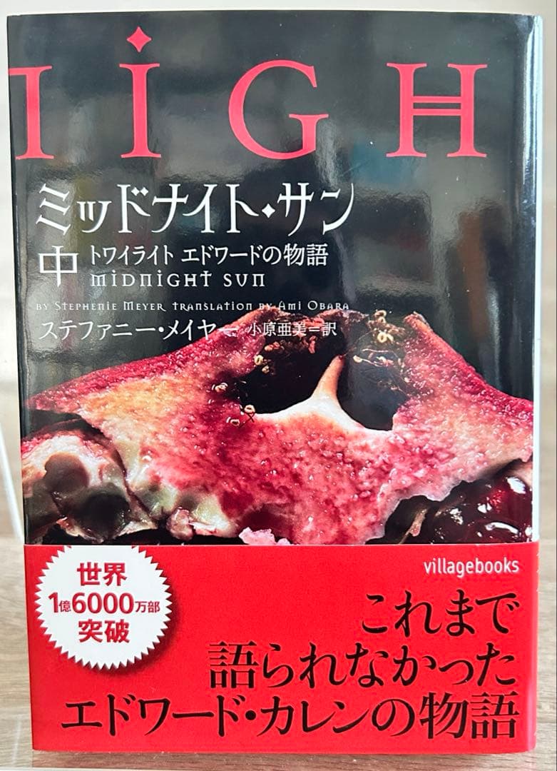 ミッドナイト・サン トワイライト エドワードの物語 中 ステファニー・メイヤー