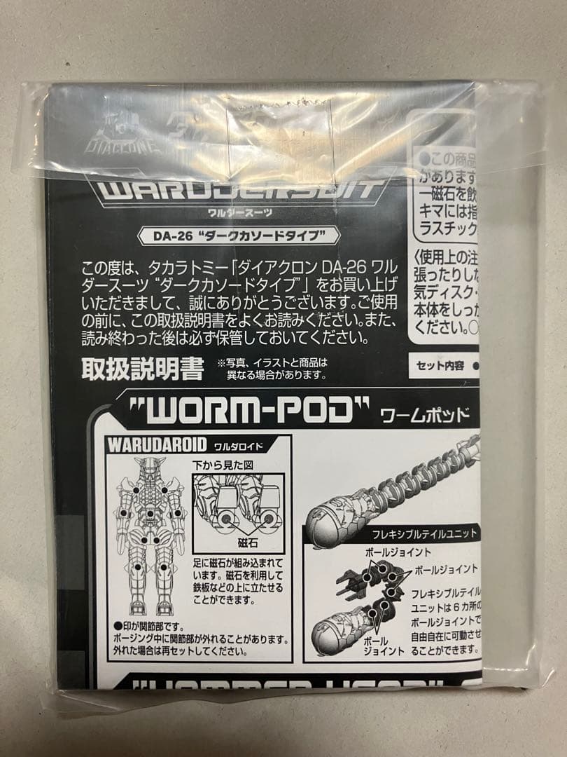 ダイアクロン　DA-26 ワルダースーツセット ダークカソードタイプ