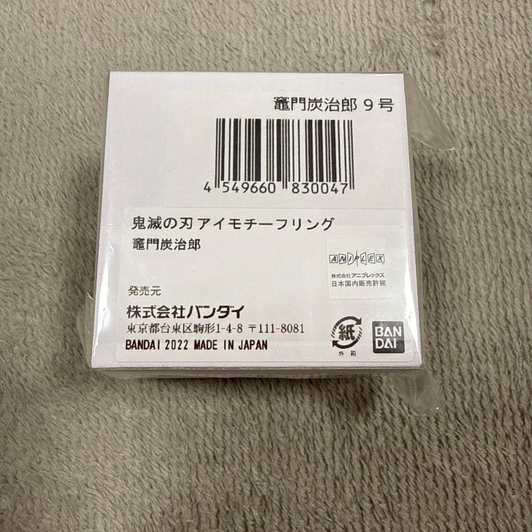 鬼滅の刃　アイモチーフリング　指輪　9号　プレミアムバンダイ　竈門炭治郎