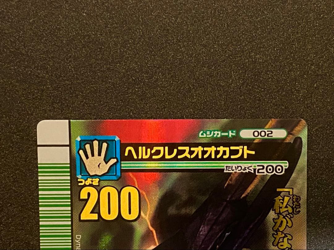 ☆ムシキング☆2007夏シャイニング☆ヘルクレスオオカブト☆未使用品☆