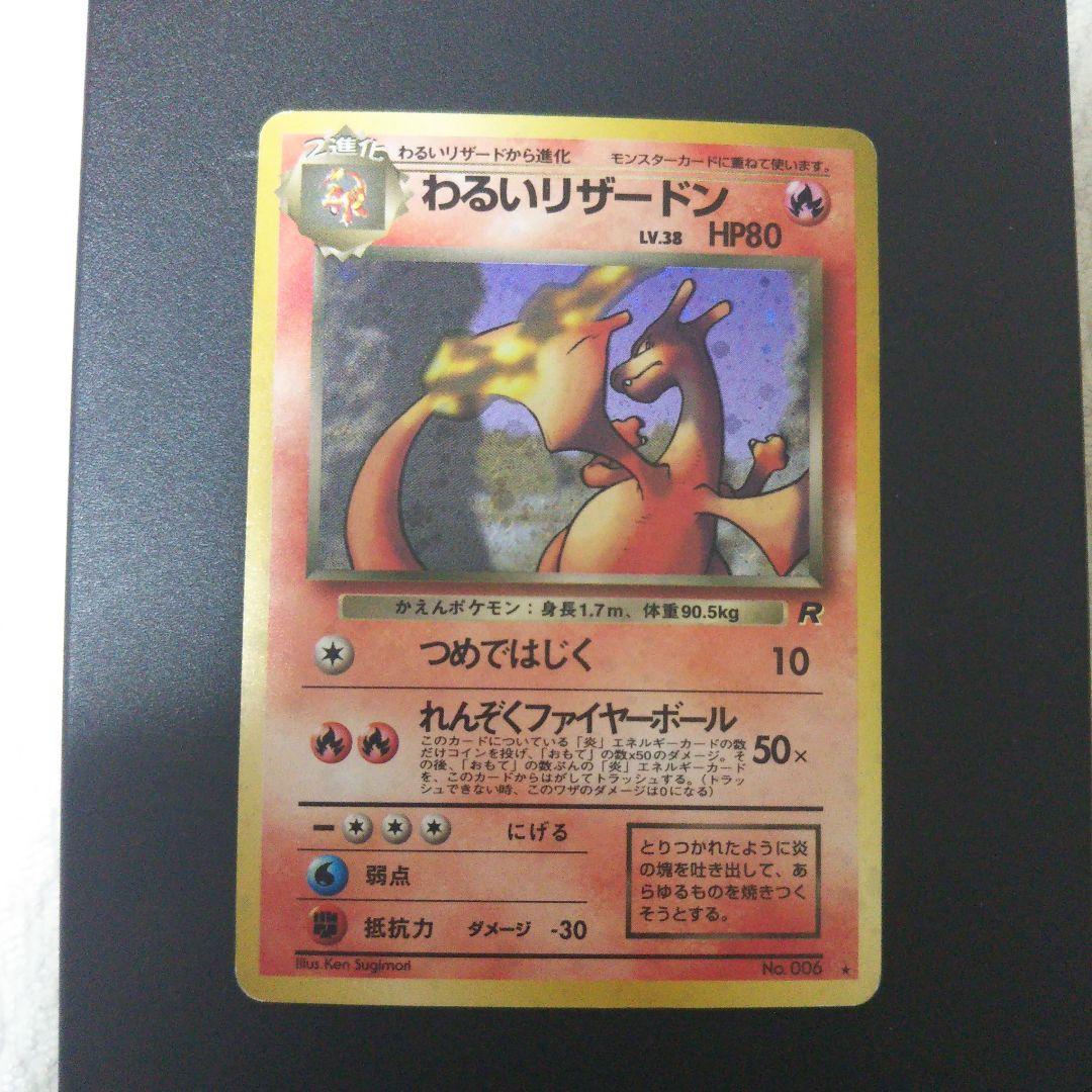 ポケモンカード 旧裏 わるいリザードン ★ 第4弾拡張パック ロケット団