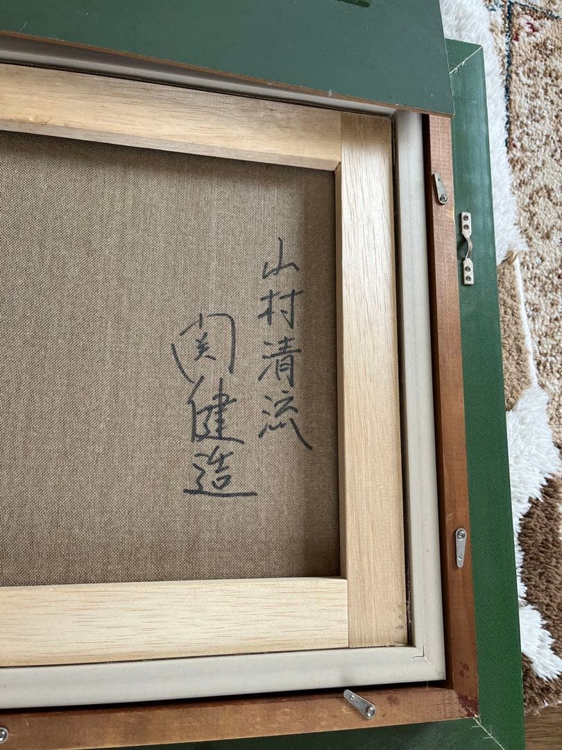 関健造　山村清流　油彩画　原風景　真作