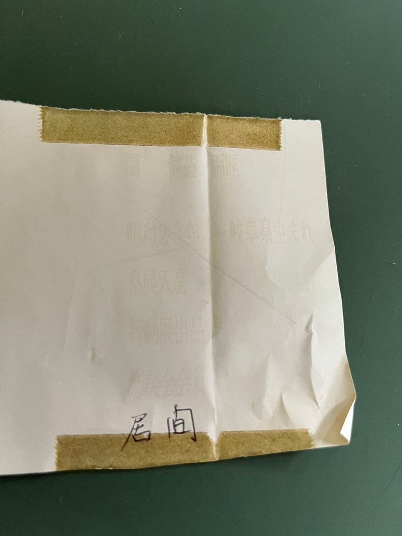 関健造　山村清流　油彩画　原風景　真作