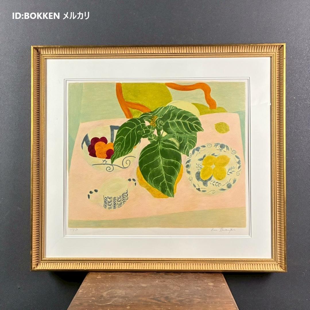 美品 ピエール・ボンコンパン「レモンのある静物」リトグラフ 直筆サイン入 お洒落