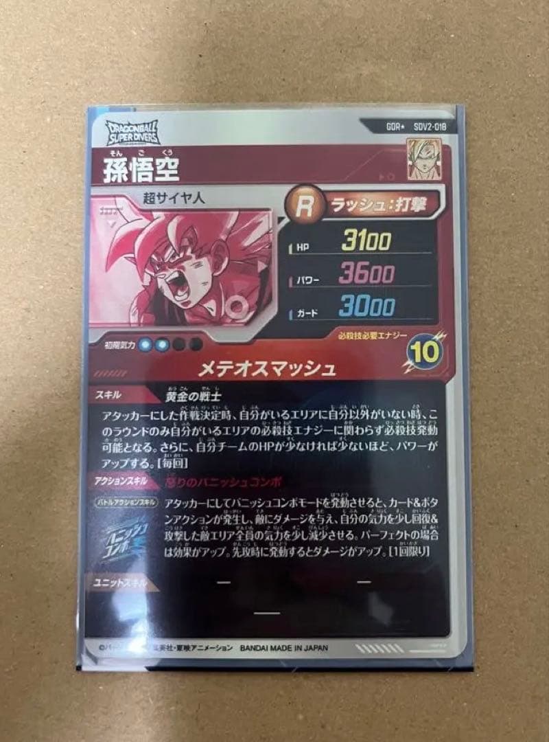 ドラゴンボールスーパーダイバーズ SDV2-018 GDR パラレル 孫悟空
