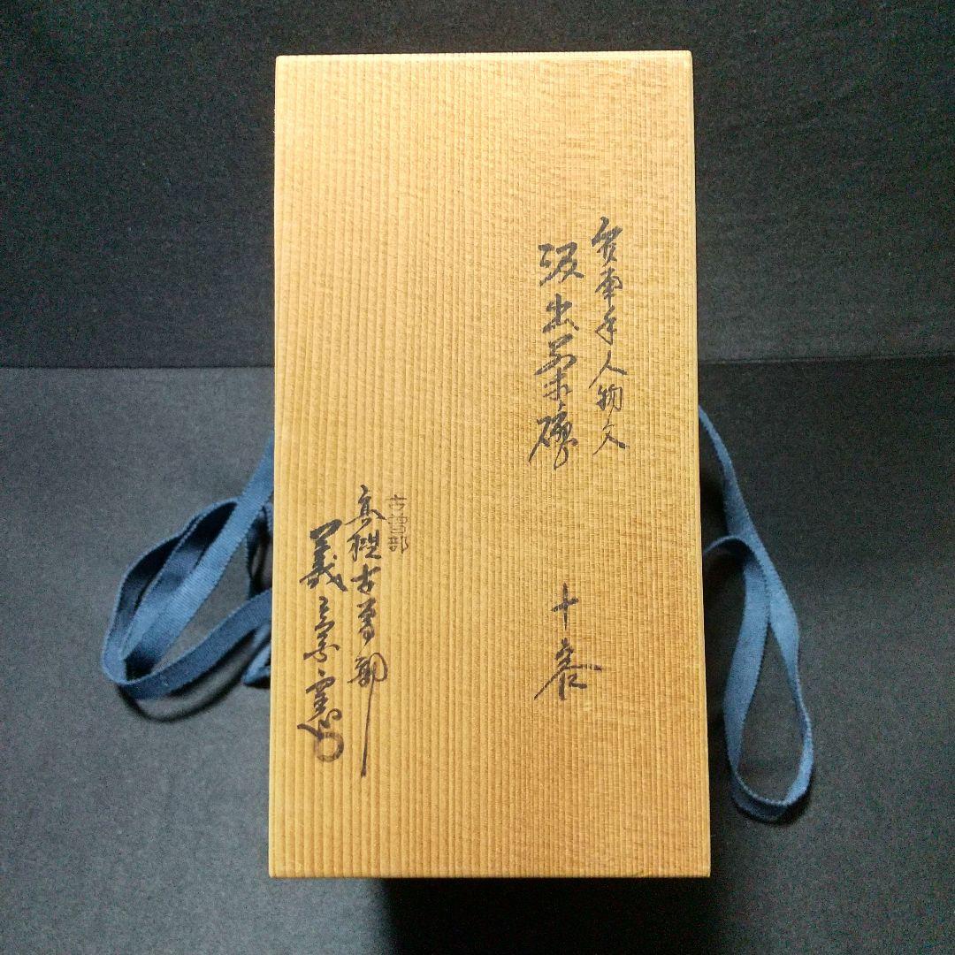 未使用品 古曽部焼 高槻古曽部 寒川義崇 安南手人物文 汲出茶碗 義崇窯 数茶碗