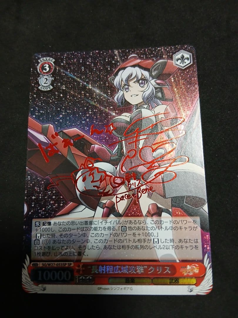 長射程広域攻撃 クリス SP　サイン シンフォギア