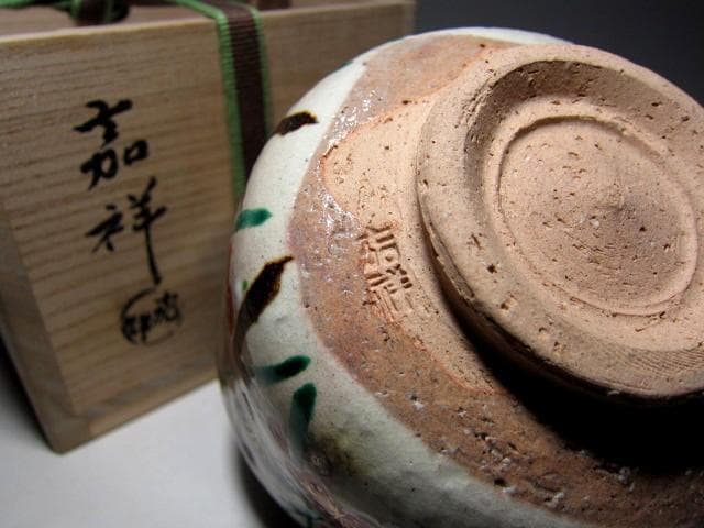 森岡嘉祥(もりおか かしょう) 槍梅茶碗 裏千家十五代 鵬雲斎花押　　　m174