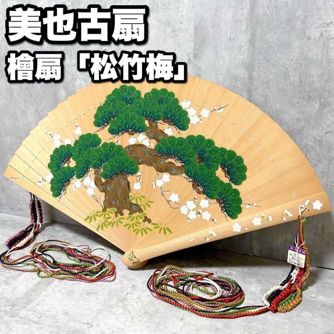 宮脇賣扇庵 美也古扇 檜扇 松竹梅 京扇子 古扇子 桧扇 袙扇 木製 手彩色