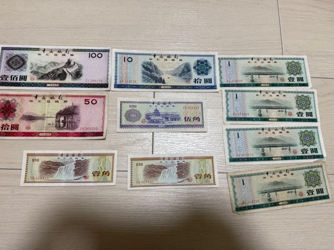中国 旧貨幣 セット 外貨兌換券