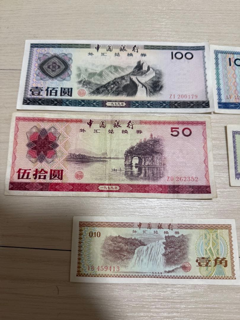 中国 旧貨幣 セット 外貨兌換券