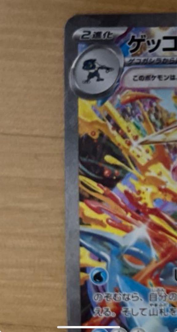 ゲッコウガex SAR SV5a クリムゾンヘイズ