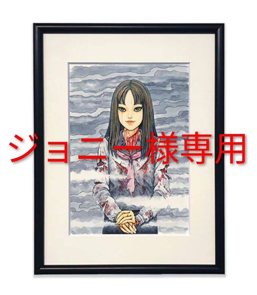 伊藤潤二 富江2 複製原画 サイン入り