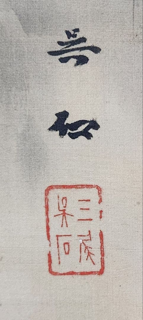 【双猛虎図】三尾呉石 2691 トラ 乕 掛け軸 肉筆