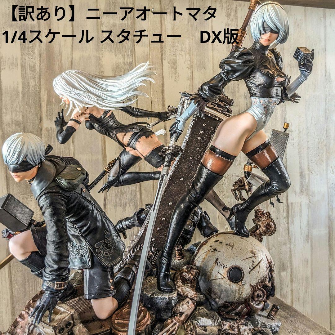 【訳あり】ニーアオートマタ 1/4スケール スタチュー　DX版