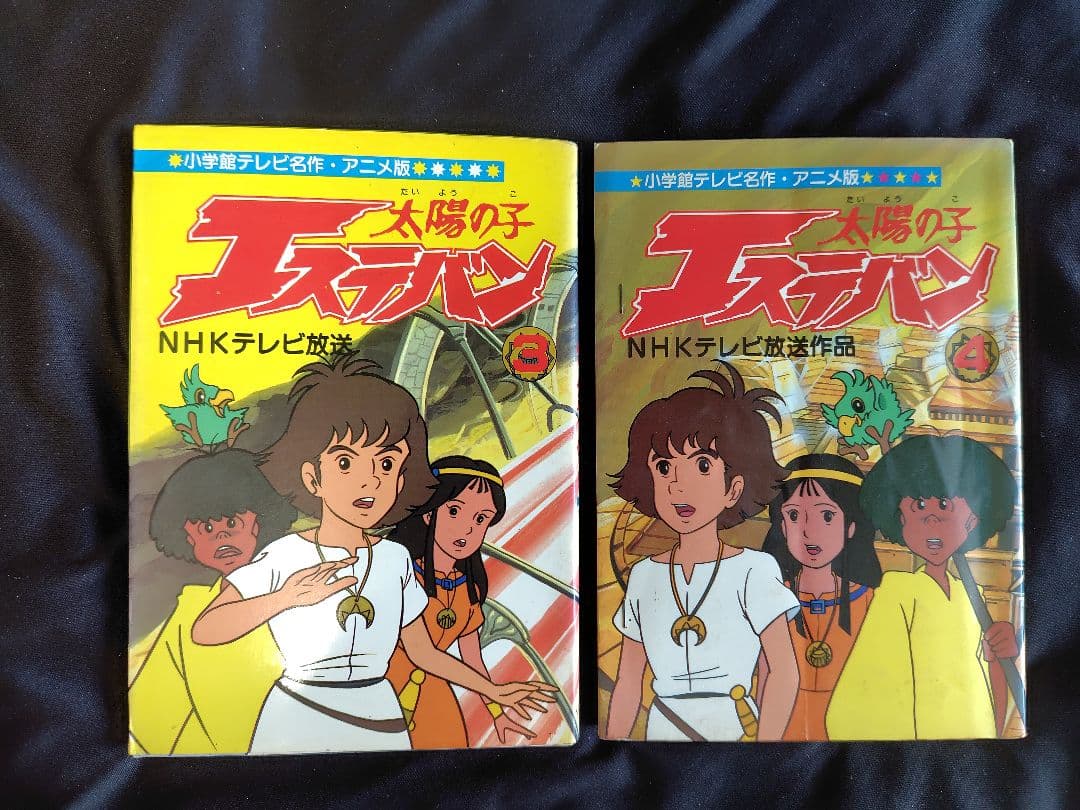 太陽の子エスバン第3巻と第4巻セット NHKテレビ　オールカラー版