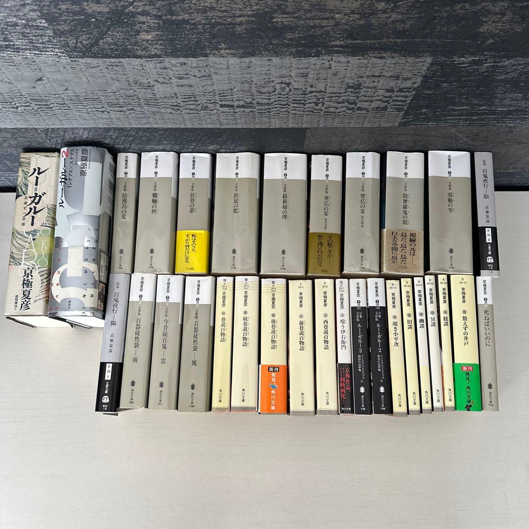 京極夏彦 小説 百鬼夜行 巷説百物語 江戸物語 談 シリーズ 31冊 まとめ売り
