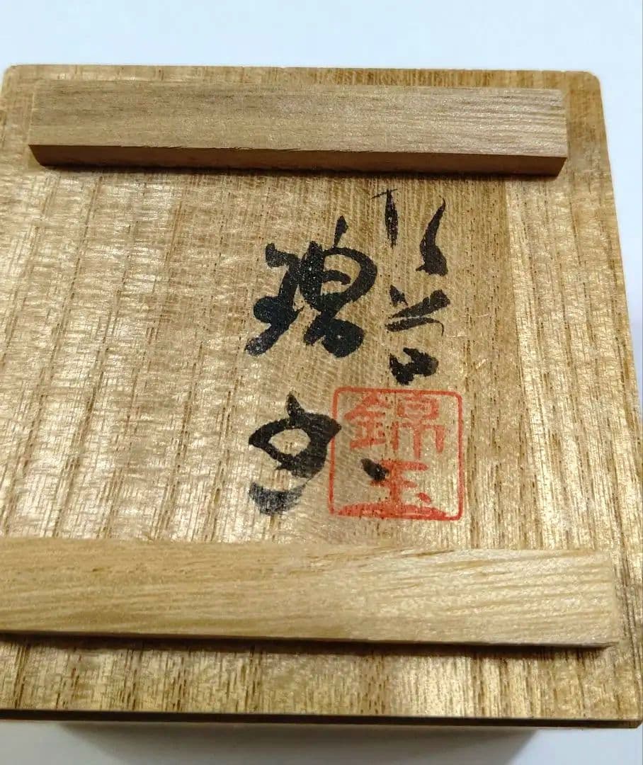 九谷焼 二代 中田錦玉 『青粒金彩』ぐい呑み 陶歴 共箱 鬱金布 仲田錦玉