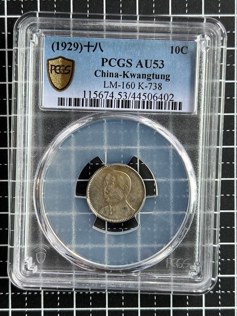 3474【PCGS鑑定品・中国銀貨】中華民国18年　1929年　壹毫　銀貨