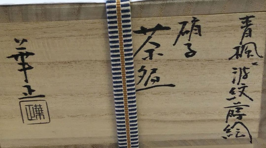 茶道具 茶碗 ガラス 硝子 平茶碗 吉田華正 青楓に波紋 蒔絵 耐熱 新品