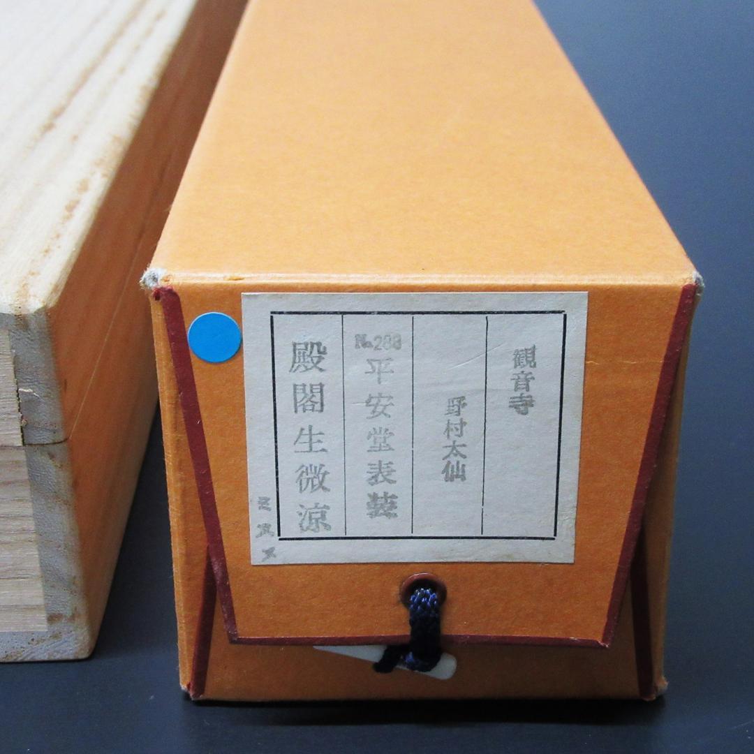 茶掛 前大徳野村太仙書「殿閣生微涼」 紙本 共箱 KJ-06