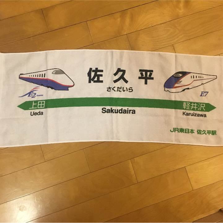 鉄道マニア必見 駅名タオル