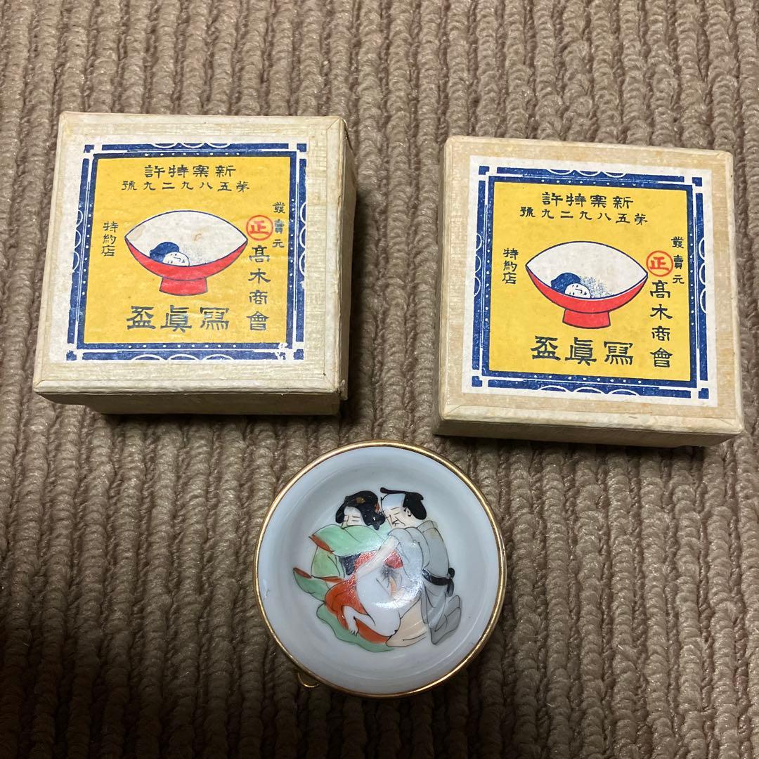 珍品　古美術　お猪口　おちょこ　肉筆のお猪口　陶磁器　大正12年　レア　レトロ