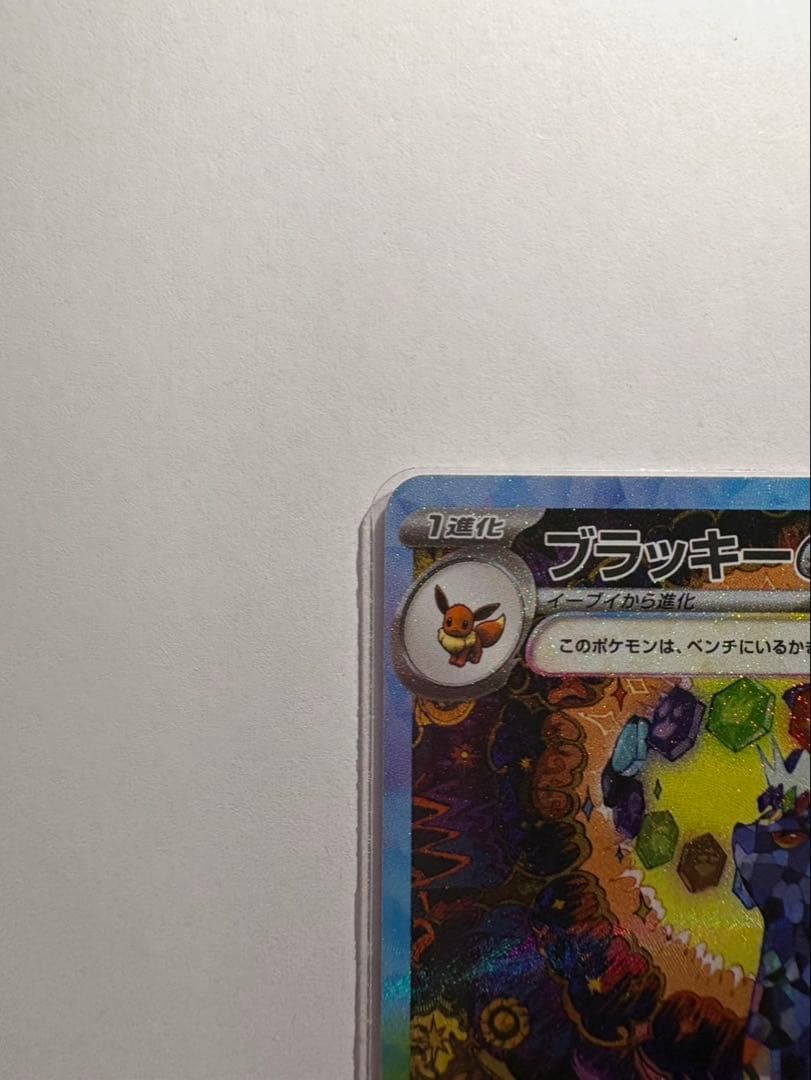 あ*の様 ブラッキーex SAR SV8a テラスタルフェスex 217/187