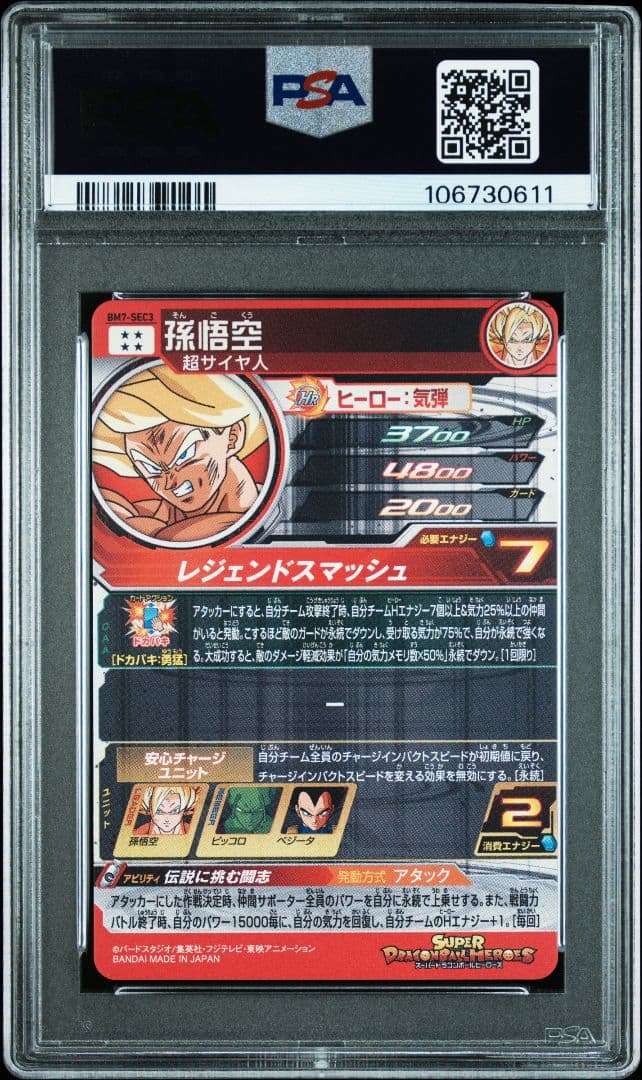 PSA10 ドラゴンボールヒーローズ 孫悟空　BM7-SEC3