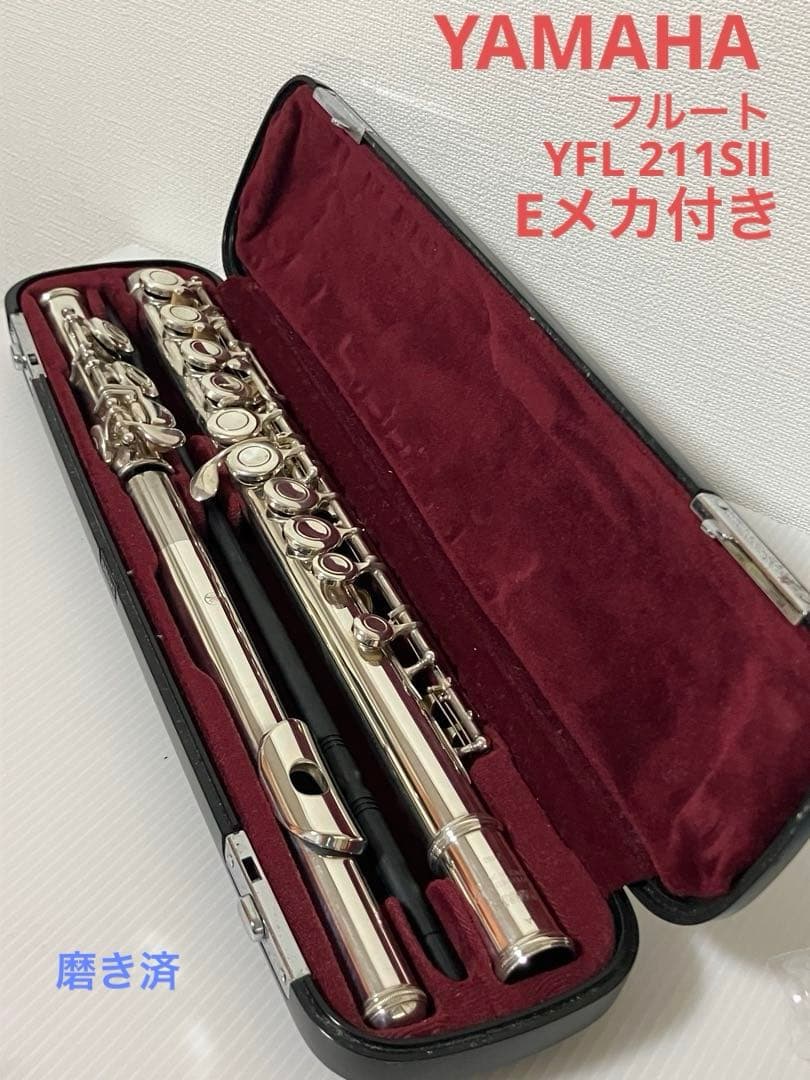 【磨き済・廃盤品】YAMAHA フルート YFL 211SⅡ Eメカ付き