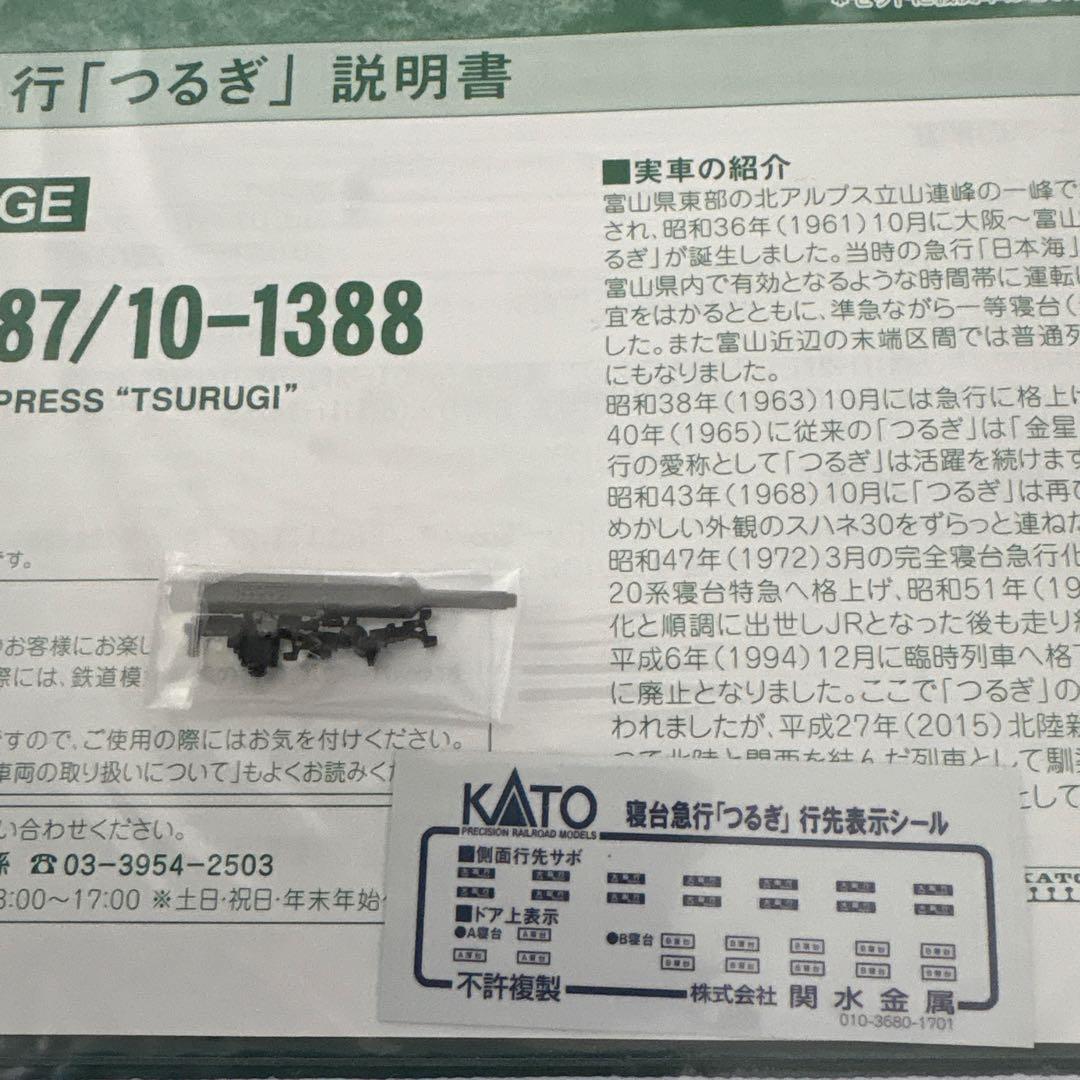 【新同】KATO 10-1378 寝台急行つるぎ7両基本セット⑤