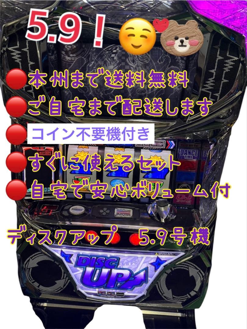 頼める便　ディスクアップ　5.9号機　パチスロ　実機　不要機付き