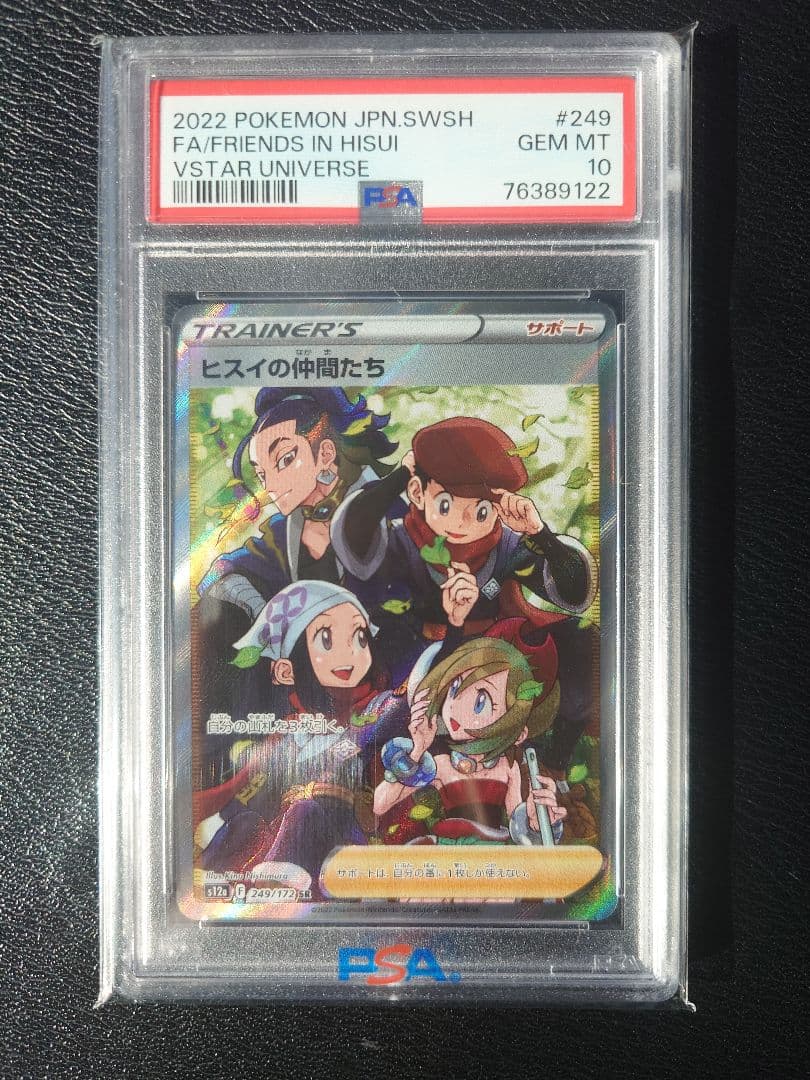 【PSA10】ヒスイの仲間たち SR(ハイクラスパック「VSTARユニバース」)