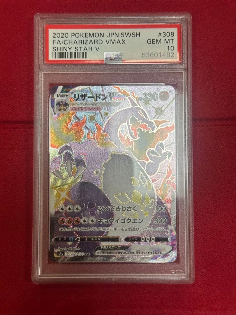 ポケモンカード　PSA10リザードンVMAX SSR S4a シャイニースターV