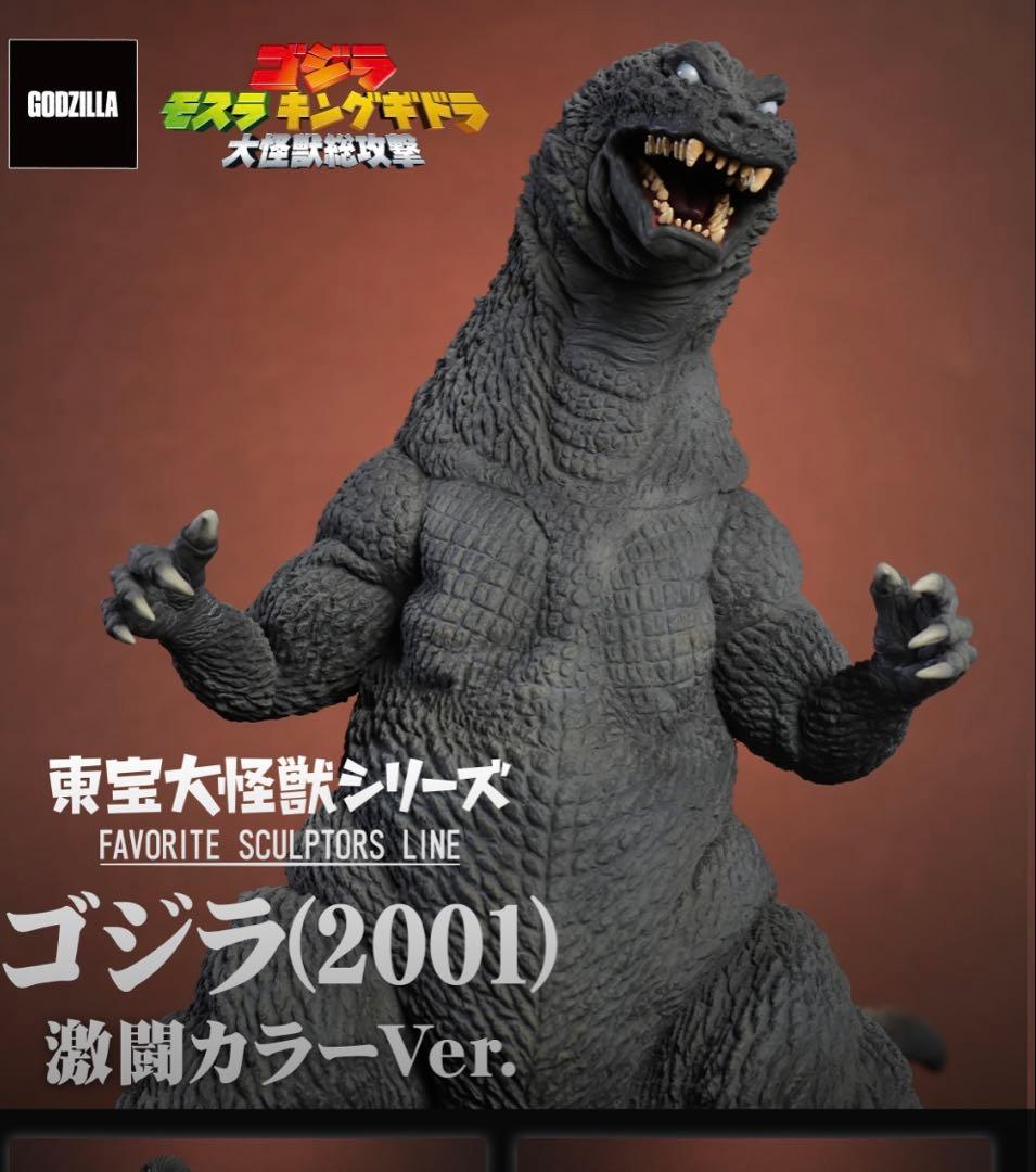 東宝大怪獣シリーズ ゴジラ(2001) 激闘カラーVer.