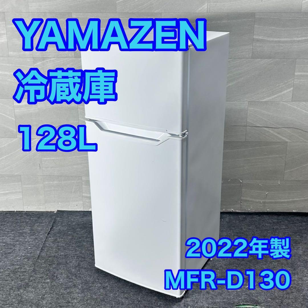 YAMAZEN 冷蔵庫 MFR-D130 単身用 ひとり暮らし 家電 d4822