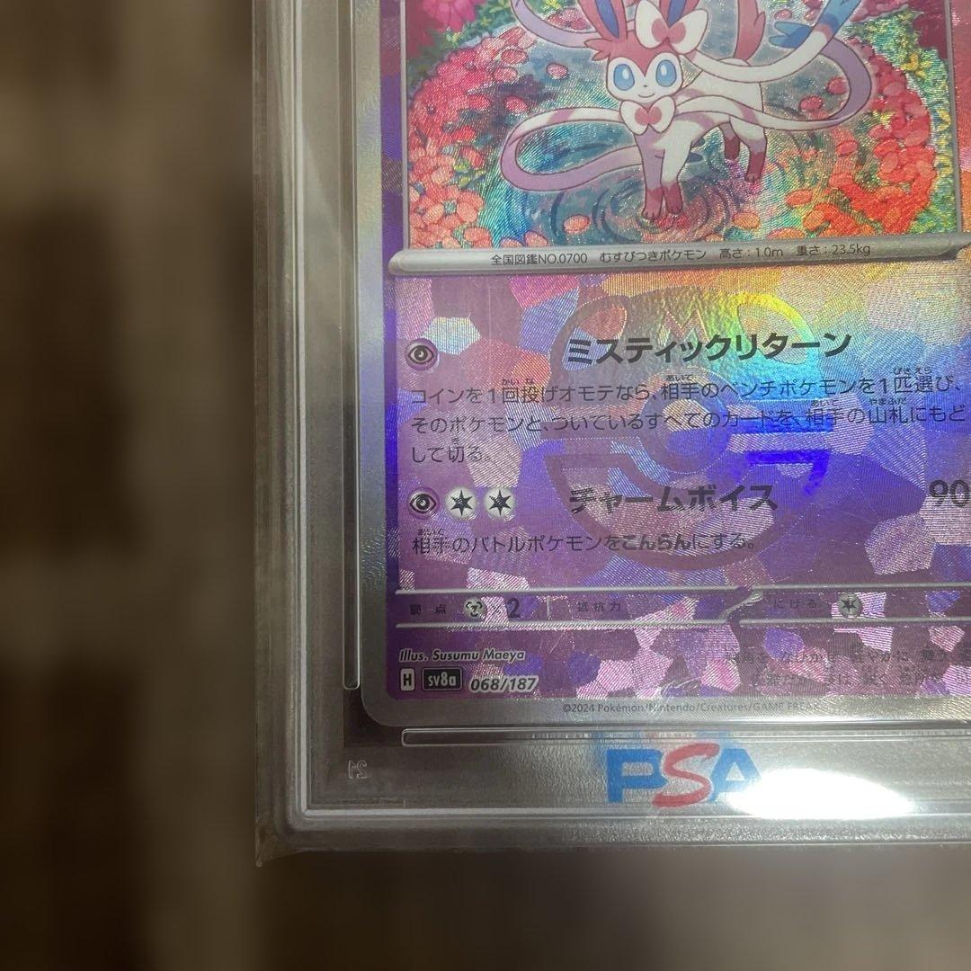 ニンフィア SV8a テラスタルフェスex PSA10