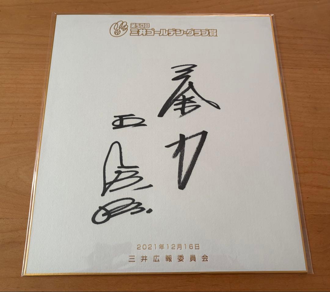 王貞治 第50回ゴールデングラブ賞 サイン色紙 ジャイアンツ 巨人 ソフトバンク