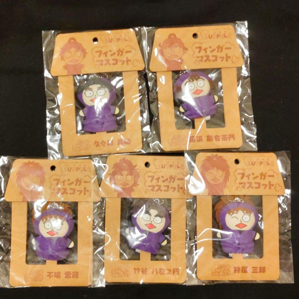 忍たま乱太郎 五年生 フィンガーマスコット パペラ ぬいぐるみ キーホルダー