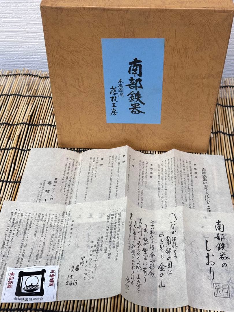新品、供箱等付属品付　南部藤枝工房藤枝 昌行作　１５型アラレ　南部鉄瓶　南部鉄器