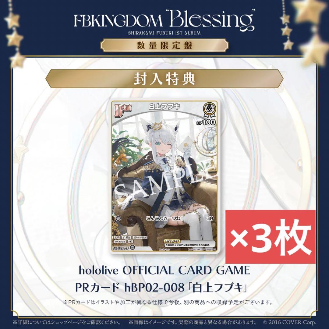 白上フブキ 1stアルバム Blessing 数量限定盤特典プロモカード 3枚