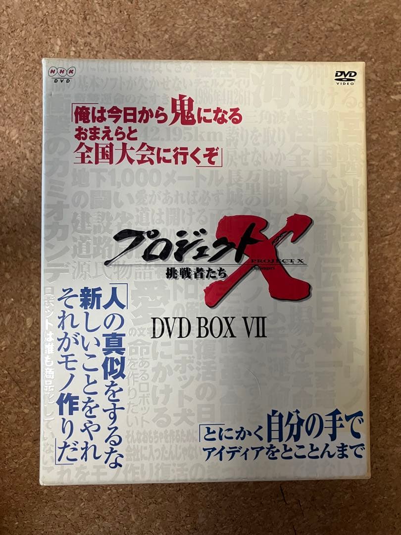 プロジェクトX 挑戦者たち　DVD-BOX〈10枚組〉