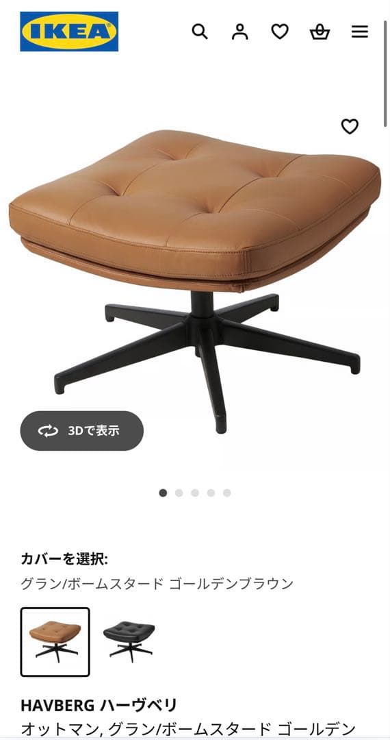 IKEA/イケア　ハーヴベリ オットマン　セット販売のみ